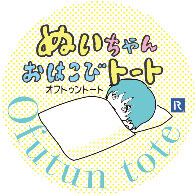 推しぬいと、楽しいお出かけ！ぬいちゃんおはこびトート「Ofutun tote（オフトゥントート）」、トートバッグ専門ブランドROOTOTEから3月末発売