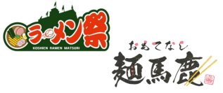 阪神甲子園球場 外周フードイベント【第一弾】「甲子園 ラーメン祭×おもてなし麺馬鹿」を開催！
