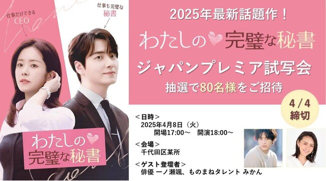韓国ドラマ『わたしの完璧な秘書』ジャパンプレミア試写会を開催！俳優一ノ瀬颯さん、ものまねタレント・みかんさん登壇決定！～抽選で合計80名さまをご招待～