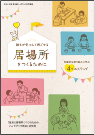 【慶應義塾】東京都内15か所をヒアリング調査。誰もが安心して過ごせる「居場所」を地域社会につくるためのハンドブックを作成