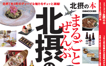 北摂の魅力をこの一冊に！　「まるごとぜんぶ北摂の本」が発刊