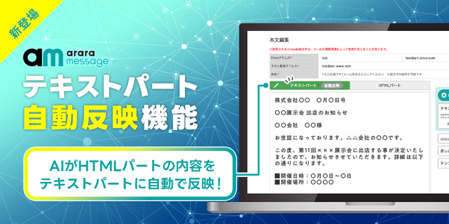 メール配信サービス「アララ メッセージ」、生成AIによる「テキストパート自動反映機能」をリリース