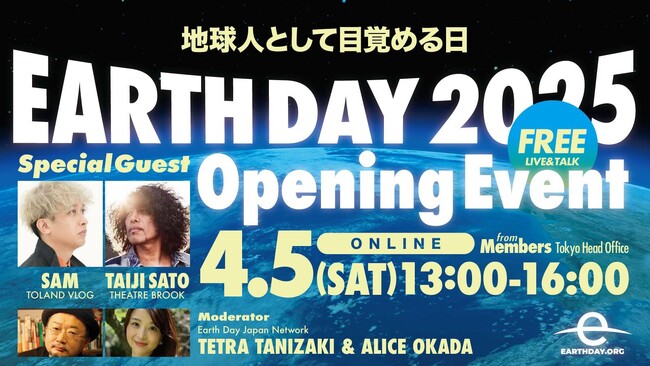 全国 100 箇所の「アースデイ」の開催情報を発表する、アースデイジャパンオープニングイベント2025を開催!