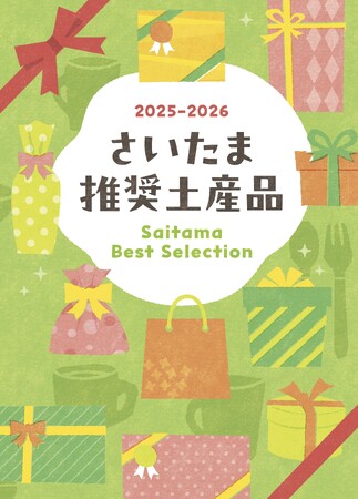 2025-2026年度「さいたま推奨土産品」58品が決定