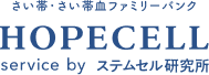 【HOPECELLのサービス拡充】新たに「再生医療サポートプログラム」を開始