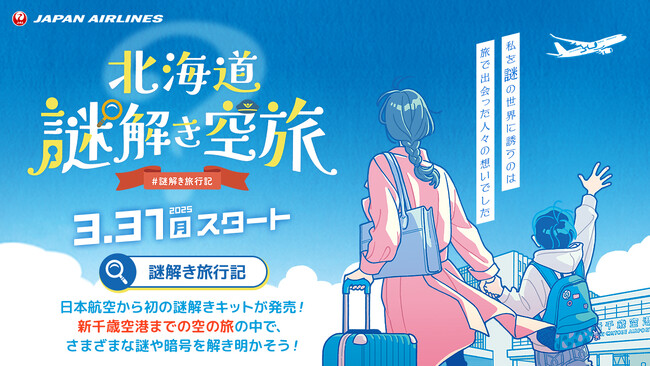 空港や飛行機で謎解き！株式会社TERRA NOVAが企画・制作した旅歩き型の謎解きキット「JAL謎解き旅行記│北海道謎解き空旅」が2025年3月31日より販売開始