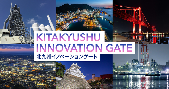北九州市とCrewwによるオープンイノベーションプログラム『北九州イノベーションゲート』を開始