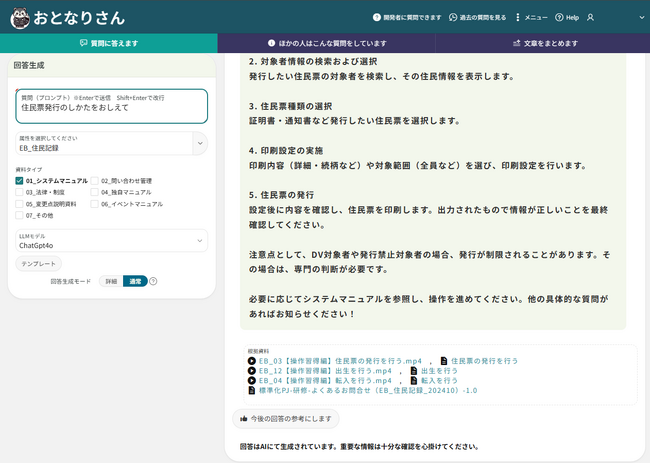 地方自治体職員の業務DXを支援する生成AI型マニュアルシステム「おとなりさん」 4月1日からサービス提供開始