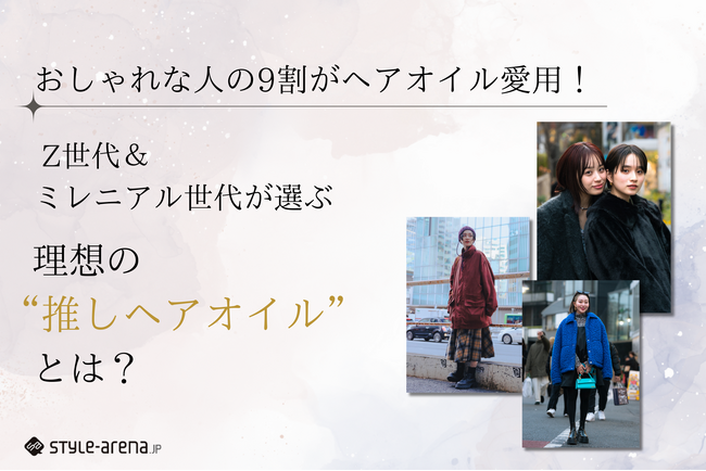 おしゃれな人の9割がヘアオイル愛用！Z世代＆ミレニアル世代が選ぶ、理想の“推しヘアオイル”とは？
