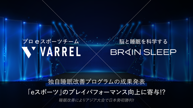 独自睡眠改善プログラムの成果発表！「eスポーツ」のプレイパフォーマンス向上に寄与！？