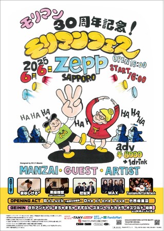 モリマン芸歴30周年を記念して、北海道で音楽と笑いのフェスを開催！「芸歴30周年記念『モリマンフェス』」開催決定!!