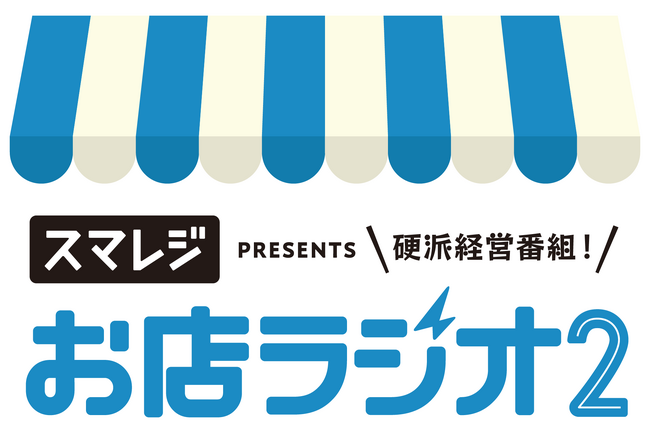interfm『お店ラジオ supported by スマレジ』が4月から『お店ラジオ2 supported by スマレジ』としてリニューアルスタート！初回放送は4月6日(日)21時から！