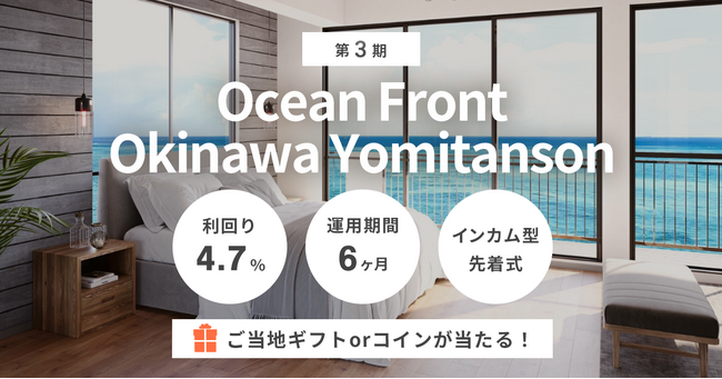 不動産クラファン「利回りくん」の償還実績ありファンド、 住宅需要が高まる沖縄エリアで「第3期 Ocean Front Okinawa Yomitanson」を組成！