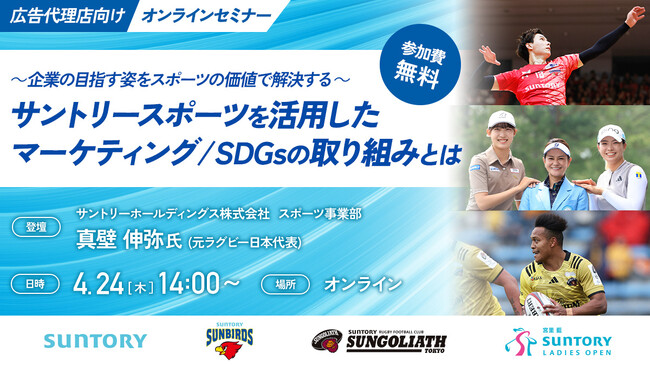サントリースポーツ広告代理店向けセミナー実施のご案内