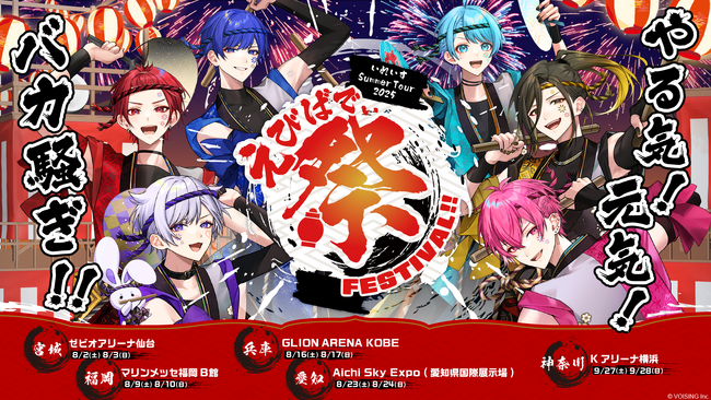 2.5次元歌い手グループ「いれいす」、夏の祭典！『いれいす Summer Tour 2025「えびばでぃ - 祭 - FESTIVAL !!」』全国アリーナツアー開催決定！