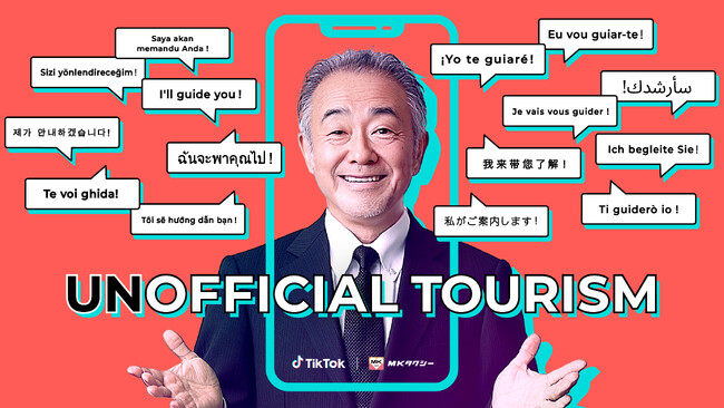 TBWA HAKUHODO、MKタクシーとTikTokが共同で京都の観光客増による混雑緩和に取り組むプロジェクト「UNOFFICIAL TOURISM」の企画・制作に協力