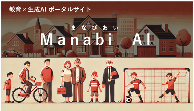教育における生成AI利活用に関するポータルサイト「Manabi AI」の正式版をリリース