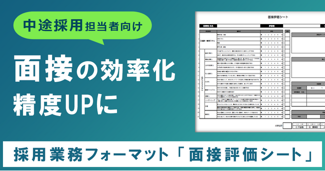 面接の効率化＆精度アップに役立つ「面接評価シート」を無料公開！／転職サイト『type』『女の転職type』