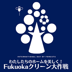 第3回「わたしたちのホームを美しく！Fukuokaクリーン大作戦 」を開催しました