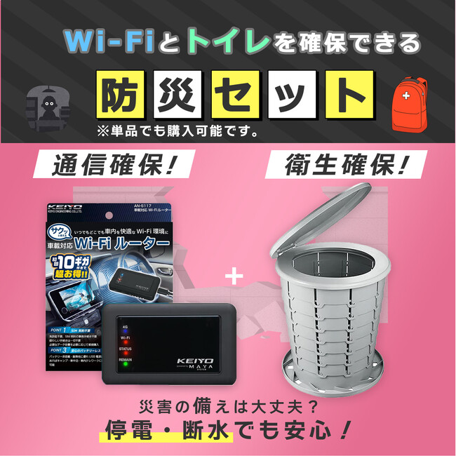 【防災用品】もしもの時に備えていますか？ ～断水・通信障害に強い！「防災簡易トイレ＋備蓄型Wi-Fiルーター」セットが登場～楽天市場限定で新発売！