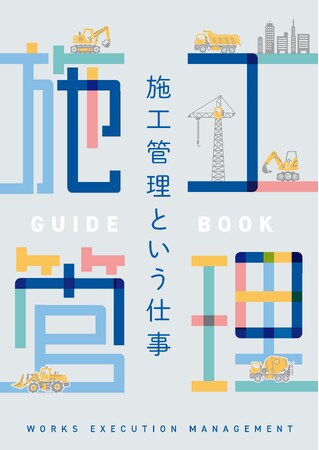 施工管理の仕事内容や魅力について紹介するパンフレット「施工管理という仕事」　全国の工業高等学校に無償配布