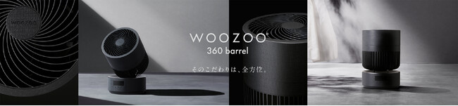 当社初となる左右360°送風を実現！「WOOZOO 360 barrel（ウーズー サンロクマル バレル）」新発売