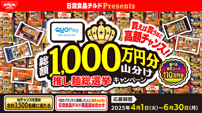 【日清食品チルドPresents】対象商品を購入したレシート画像と推し麺投票でQUOカードPayが当たる！　「総額1,000万円分山分け 推し麺総選挙キャンペーン」が4月1日（火）より開催