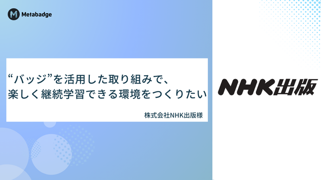 クラウドサーカスのファンマーケティングツール『Metabadge(メタバッジ)』、NHK出版が導入