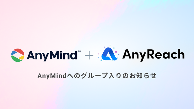 AnyReach株式会社、AnyMind Groupへのグループ入りのお知らせ