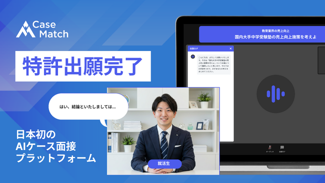 日本初のAIケース面接サービス「CaseMatch」の特許出願を完了