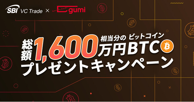 【SBI VCトレード×gumi】総額1,600万円相当分のBTCプレゼントキャンペーン～優待特設サイトも公開～