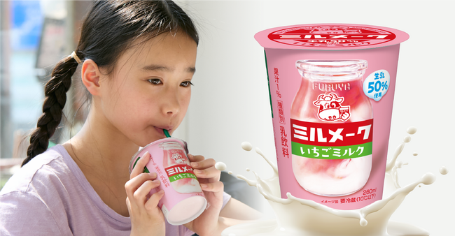 懐かしい給食の味を手軽に　「ミルメーク いちごミルク」 発売