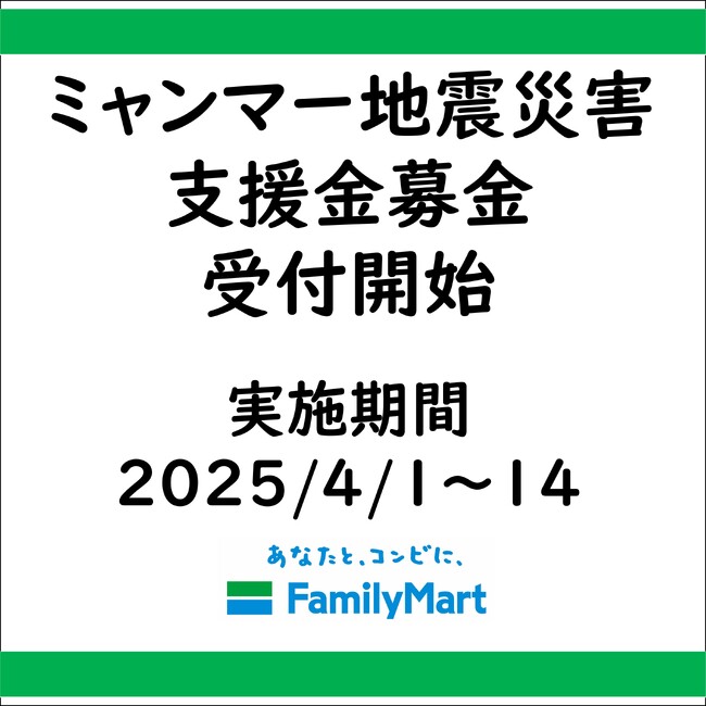 ミャンマー地震災害に伴う店頭支援金募金受付のお知らせ
