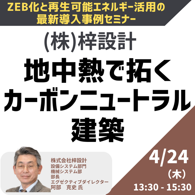 【JPIセミナー】（株）梓設計「地中熱で拓くカーボンニュートラル建築」4月24日(木)開催