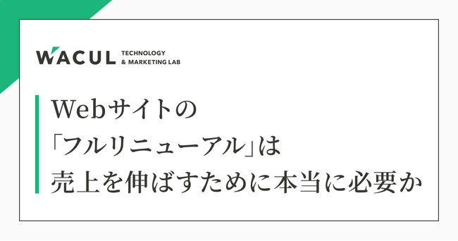 株式会社ユーティル、WACUL社の研究レポートへ協力を実施～「Webサイトの『フルリニューアル』は売上を伸ばすために本当に必要か」に関する検証に、Web幹事の知見を提供～
