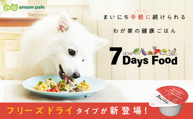 アニコムが開発した愛犬用トッピングフード「７Days Food」に、もっとお手軽で便利なフリーズドライタイプが新登場！
