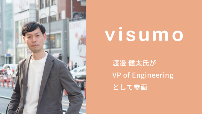 visumo、VPoEが新たに就任。更なる開発体制の強化へ