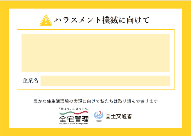 全宅管理　自由に使える「ハラスメント対策ロゴデータ」を作成