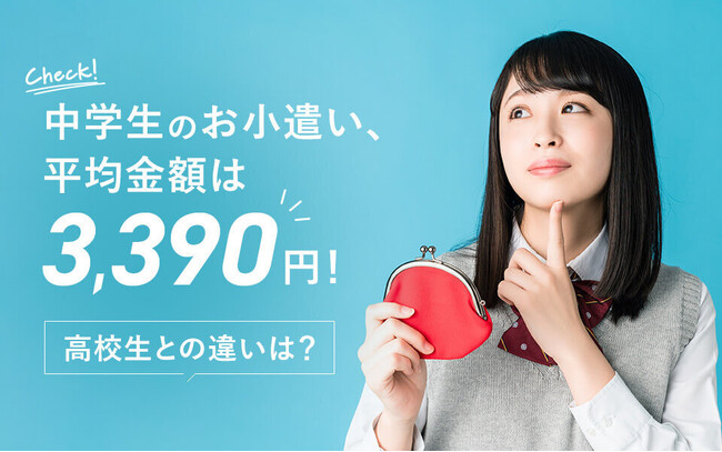 中学生のお小遣い、平均金額は3,390円！高校生との違いも解説