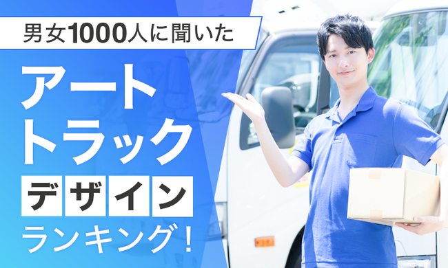 【男女1000人に聞いた】アートトラックデザインランキング！