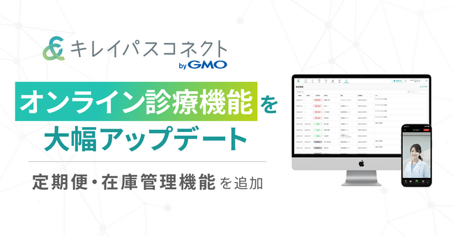 自由診療・美容クリニック向け経営支援プラットフォーム「キレイパスコネクト byGMO」、『オンライン診療機能』をアップデート【GMOビューティー】