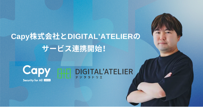Capy株式会社FIDOとDIGITAL’ATELIERのサービス連携開始！
