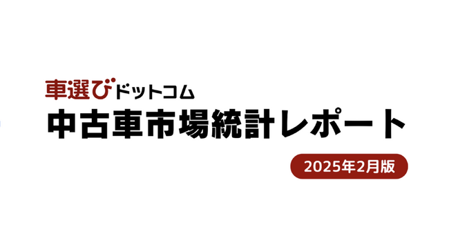 5年ぶりにスリランカが輸入を再開！/中古車市場統計レポート（2025年2月版）