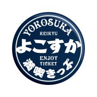 京急百貨店でみさきまぐろきっぷなどの販売を開始!
