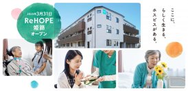 【CUCホスピス】 2045年には中播磨地域の高齢者比率が34.6％に。
兵庫県姫路市にホスピス型住宅「ReHOPE 姫路」を開設