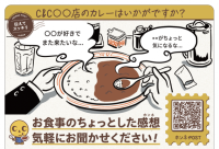 カレーショップＣ＆Ｃで「ホンネPOST」を用いてお客さまの声を収集し販売促進に活用する実証実験を実施します！