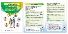 ＜医療機関・企業・学校関係者向け＞
「アレルギー疾患の治療と就学・就労の両立支援」実施手引書を発行（厚生労働省モデル事業成果）