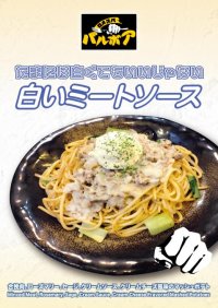 焼きスパゲティ専門店「ロメスパバルボア」期間限定スペシャルスパゲティ「白いミートソース」