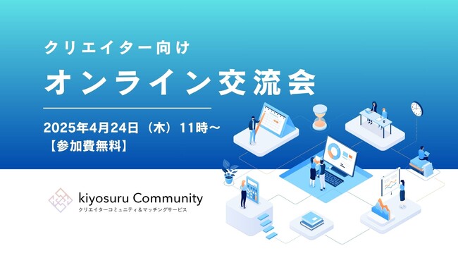 今回は制作会社のプレゼンテーションも！「制作会社×クリエイター」を実現する無料オンライン交流会【第2回キヨスルコミュニティ交流会】開催！