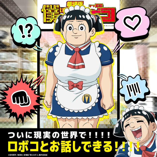 Pictoriaがプロデュースする「AIロボコとおしゃべりSTAND」が続々登場！劇場版「僕とロボコ」を盛り上げるAIロボコに会いに行こう